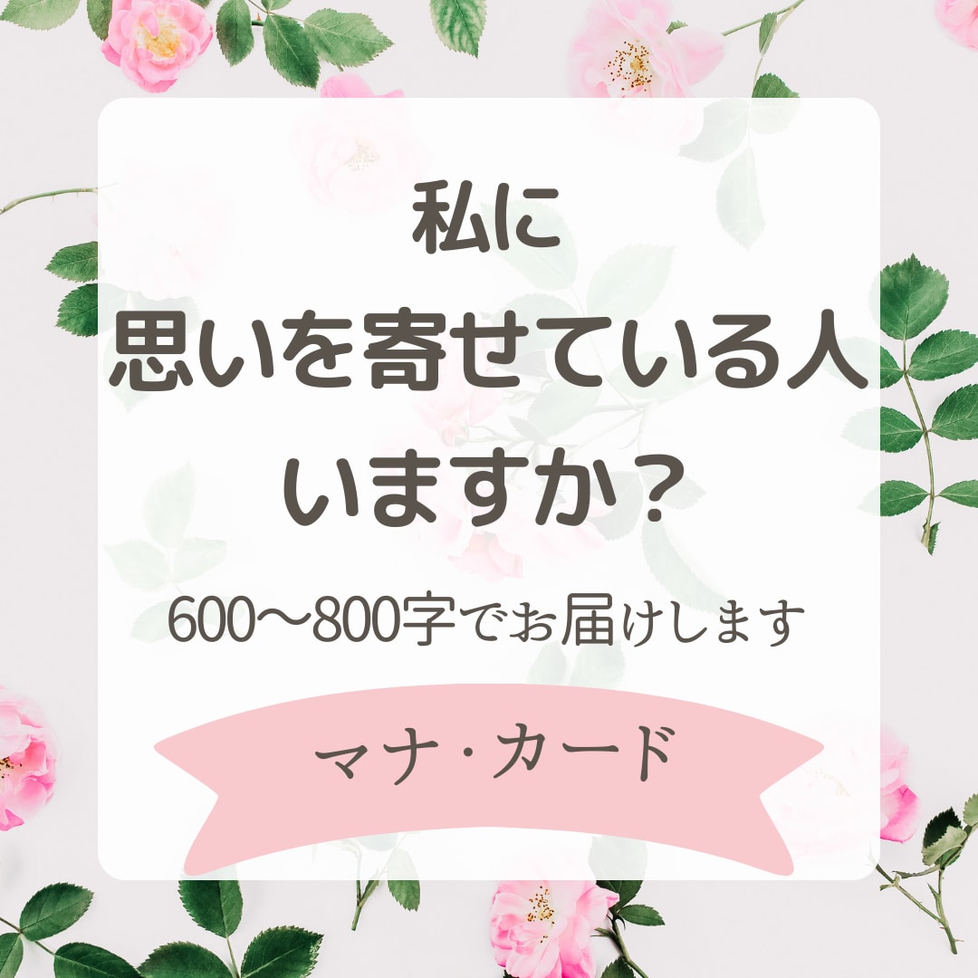 ハワイの英知マナカードでお伝えします 私に思いを寄せている人はいますか？ イメージ1