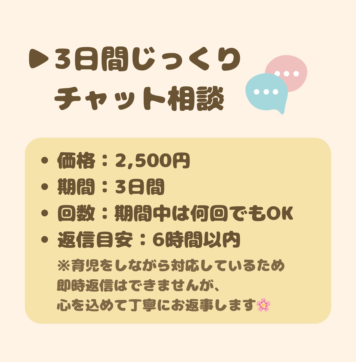 産後ママの育児相談｜３日間チャットで寄り添います 3日間｜期間中何回でもOK◎｜産後ケア保育士ママがサポート イメージ3