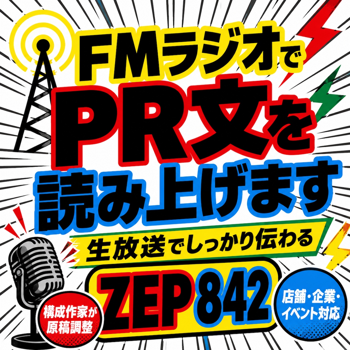 FMラジオ生放送でPR文を読み上げます 構成作家がPR文を整え番組内で紹介 イメージ1