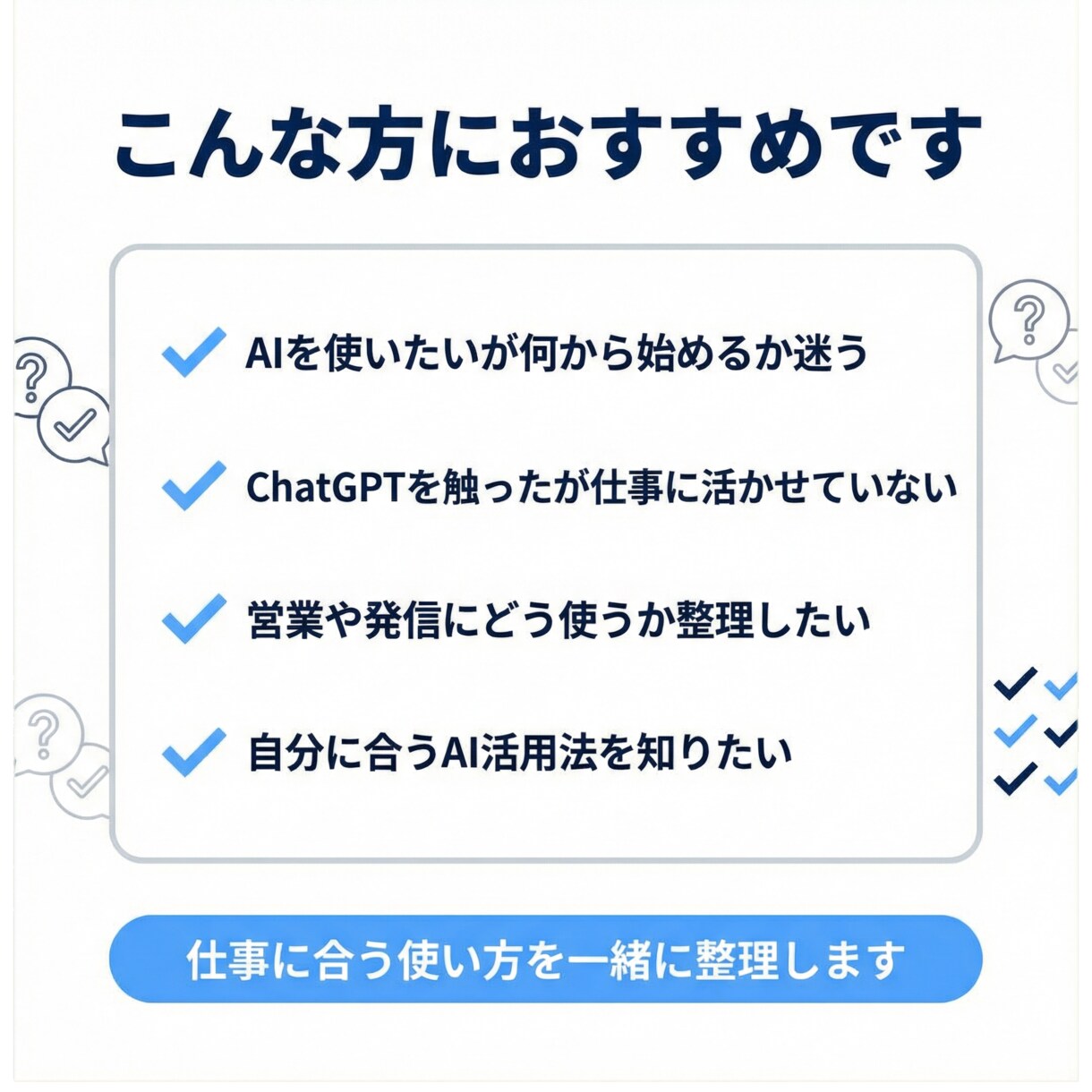 仕事に合うAI活用法を60分で整理します あなたの仕事に合うAI活用の次の一手を整理 イメージ2