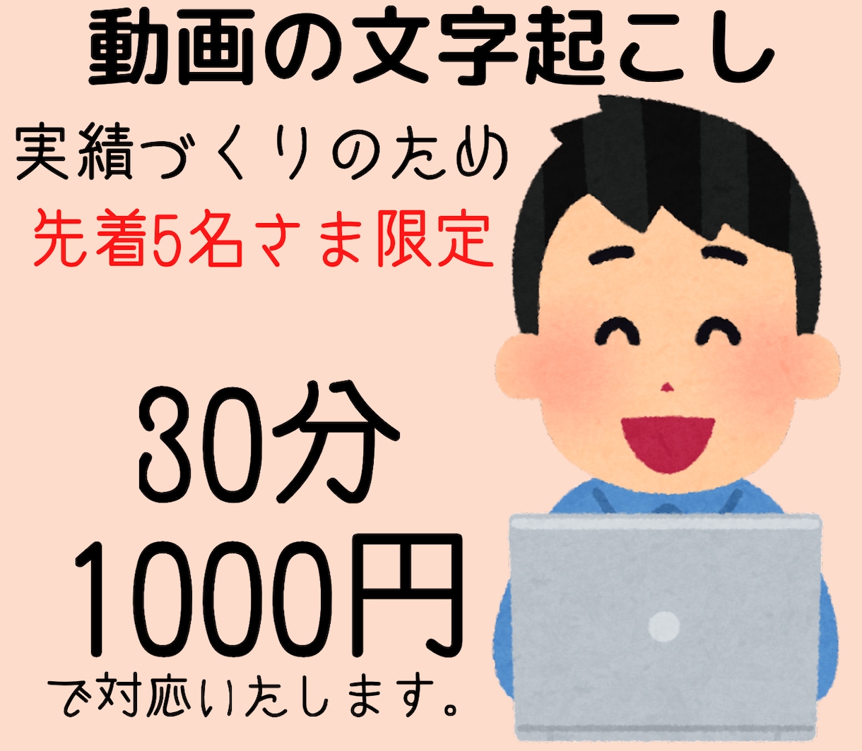 文字起こし、半額の30分1000円～対応いたします 先着5名さま限定！　丁寧に対応いたします！！ イメージ1