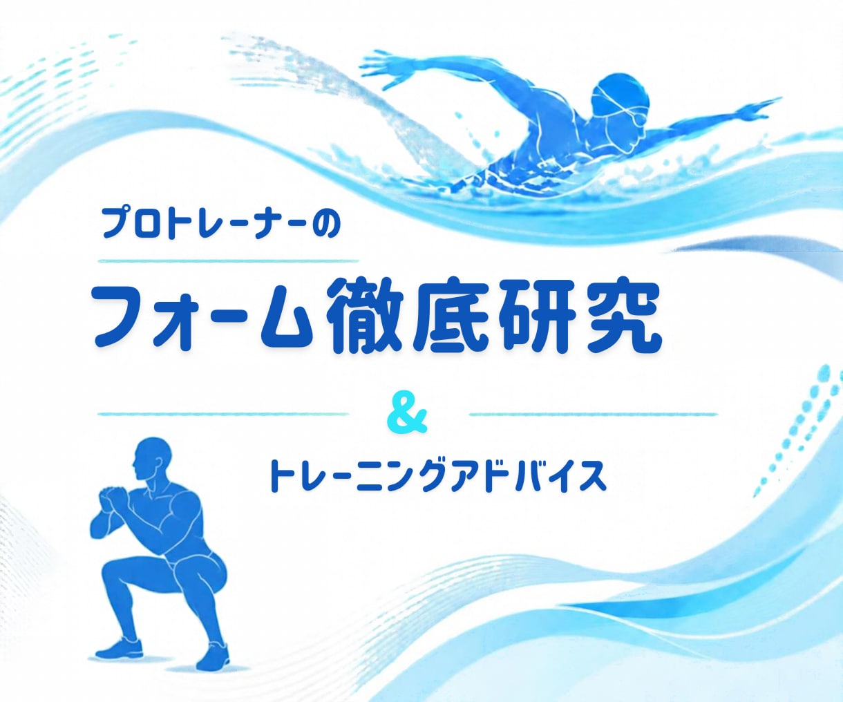 プロトレーナーがあなたのフォームを徹底研究します 理想のフォームを目指して/さらなるパフォーマンスを求めて イメージ1
