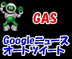 GASでTwitter(X)を自動投稿します Googleニュースを完全自動投稿します イメージ1