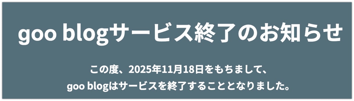 gooブログを移行します サービス終了間近のgoo ブログをしっかり残しましょう！ イメージ1