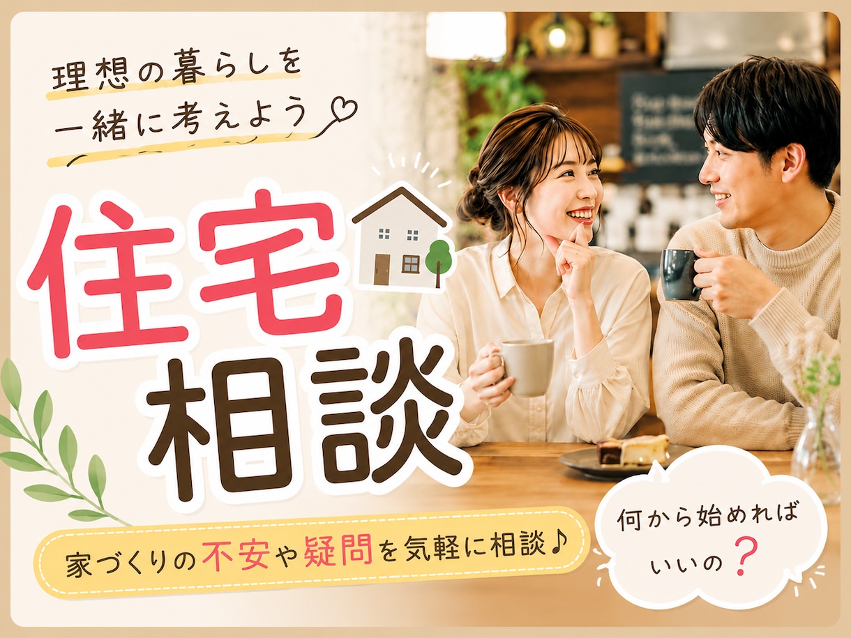 忖度無しでお答えします 大手注文住宅マネージャーがあなたの忖度なく相談にのります！ イメージ1