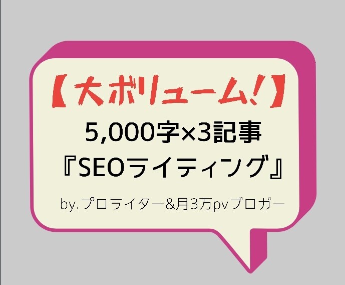 プロライターが5,000字の長文記事を3つ書きます /KW選定,画像挿入,文字装飾,SEOライティングを全て提供 イメージ1