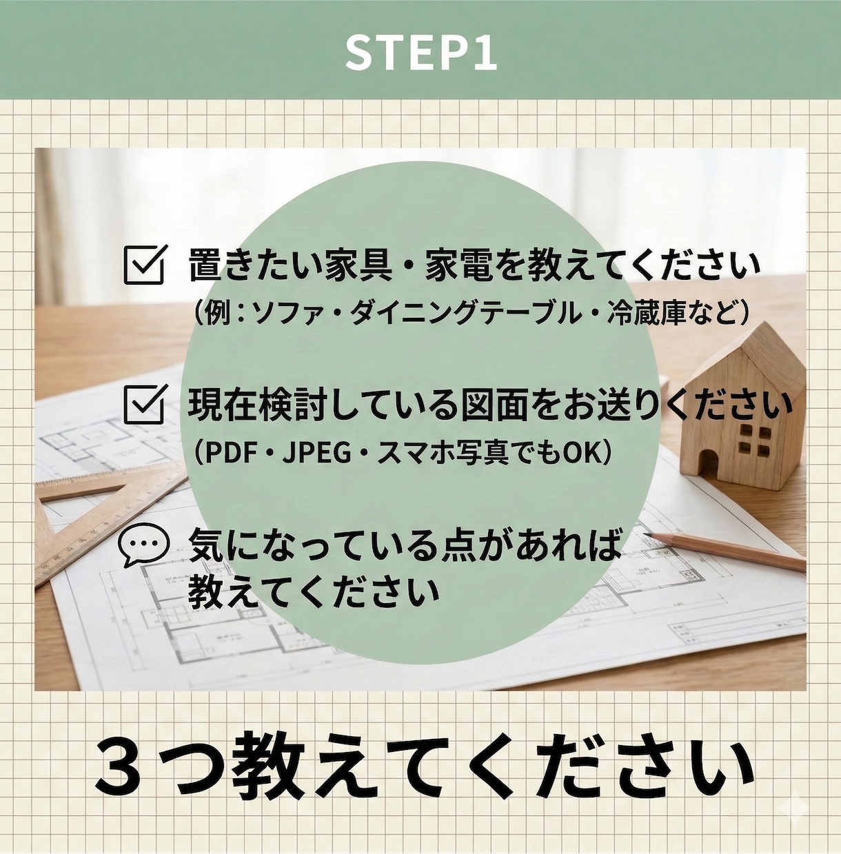 置きたい家具家電を叶える図面の作り方アドバイスます 家具家電がぴったり収まる間取りづくりを解説 イメージ5