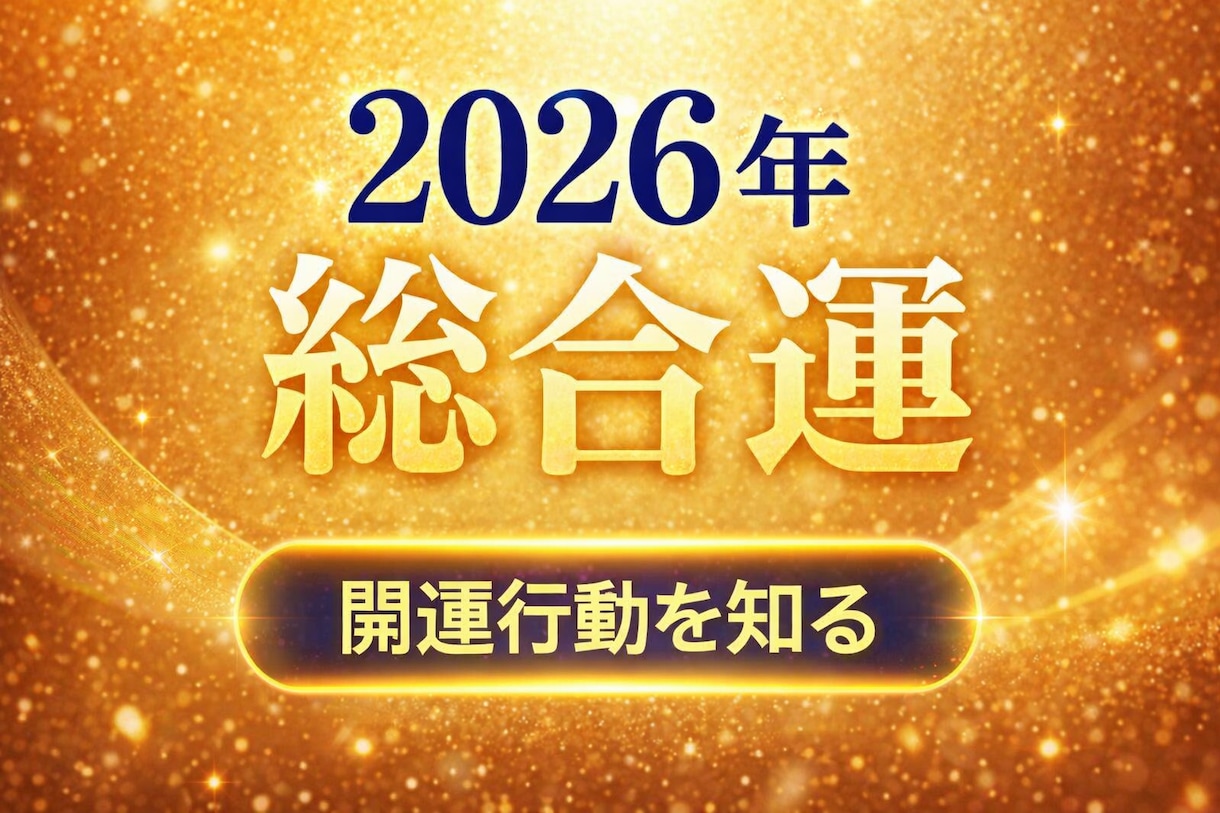 2026年総合運、今年の流れ開運行動を鑑定します 仕事・金運・人間関係・恋愛まで、現実的にお伝えします。 イメージ1