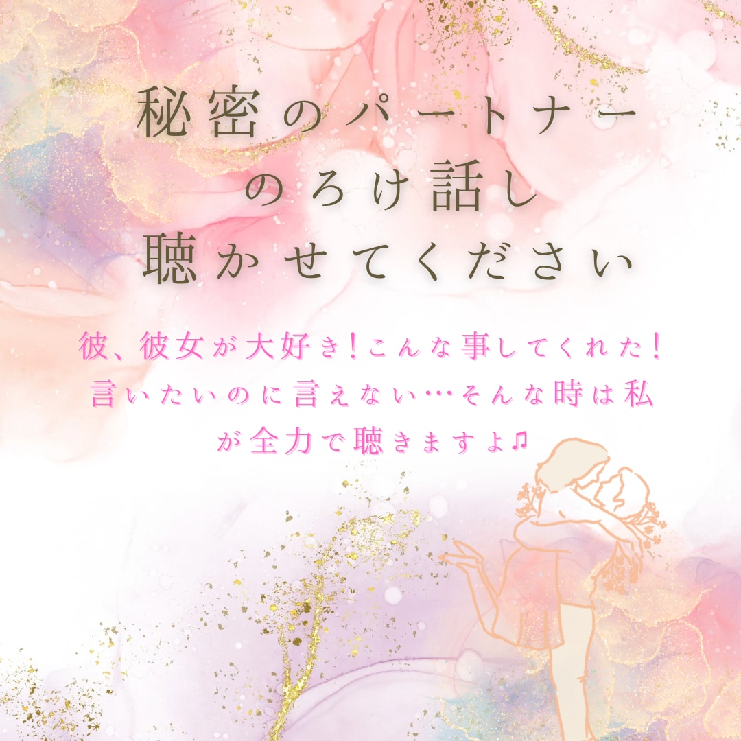 秘密のパートナーさんのノロけ話し聞きます ♡男女問わず受け付けます♡馴れ初めからラブラブ話しまで♡ イメージ1