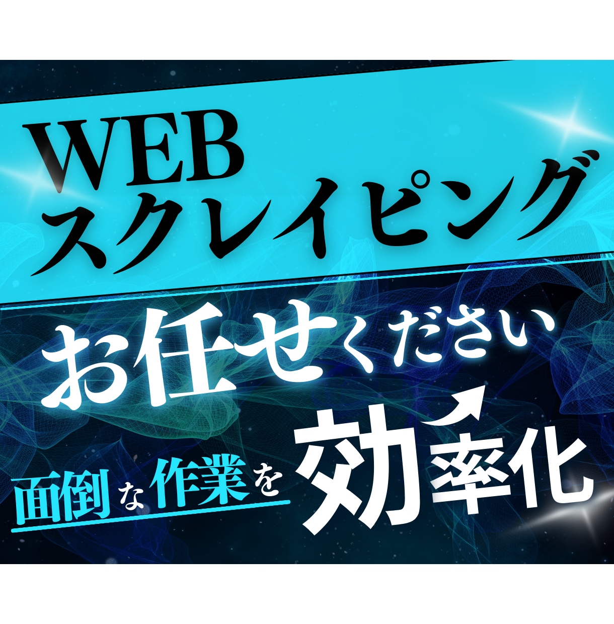 スクレイピングでサイトからの情報取得を自動化します スクレイピングで面倒な作業を自動化、効率化します！ イメージ1
