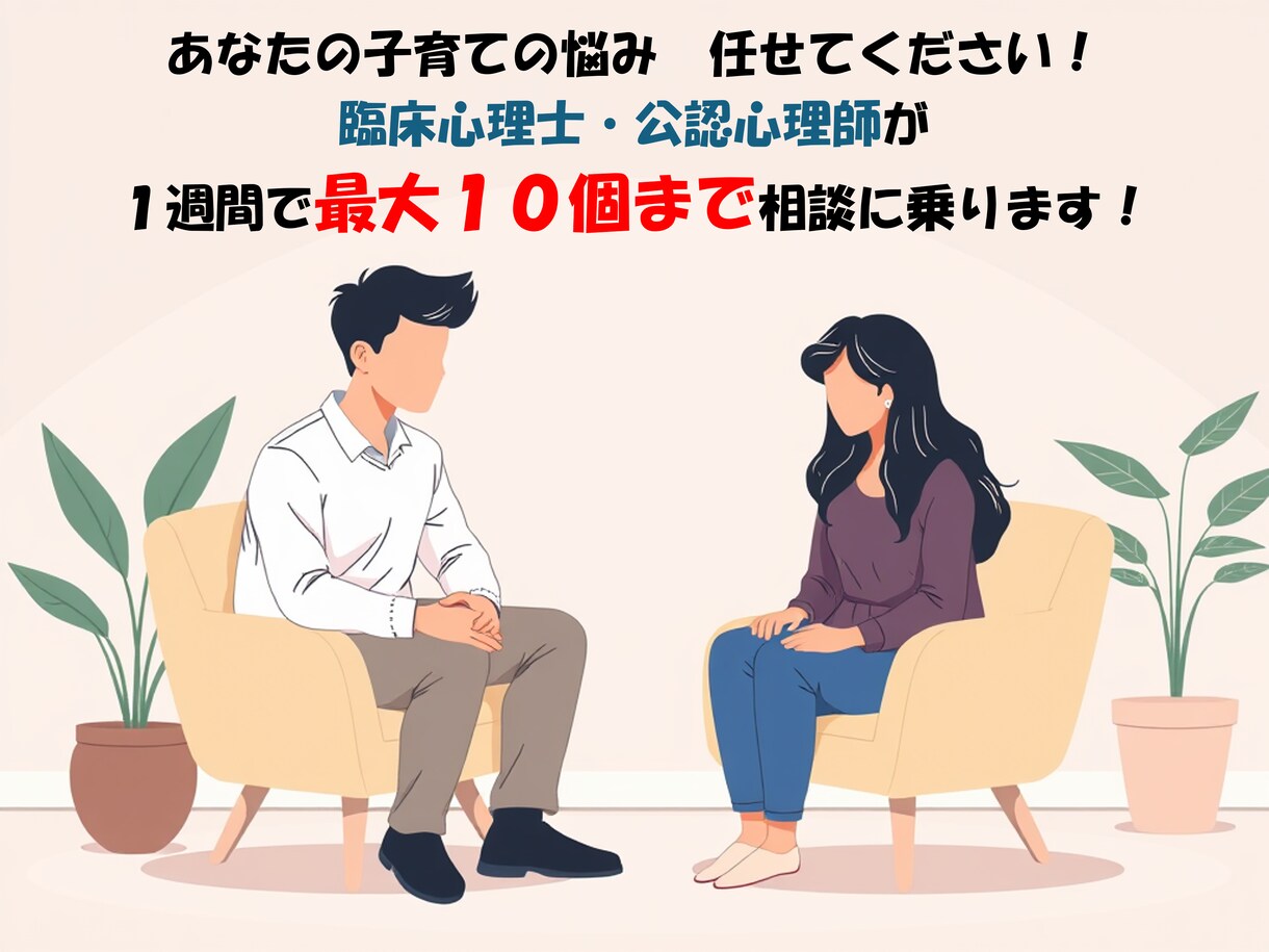 臨床心理士が１週間で最大１０回発達相談に乗ります じっくり相談したい人向け、安心７日間(土日・祝カウントなし) イメージ1
