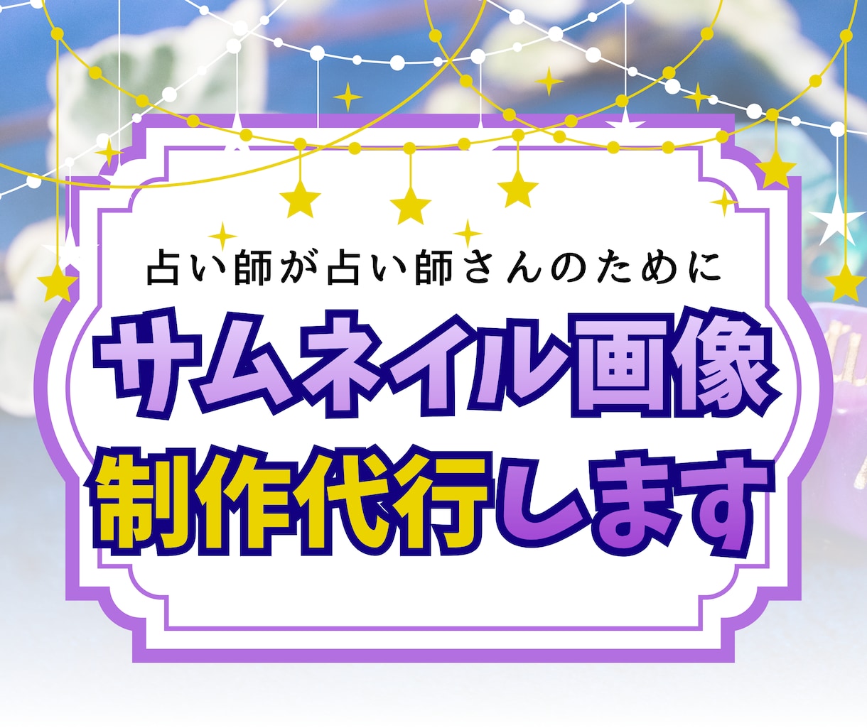占い師さんの気持ち届けるをサムネイルお作りします しっかりヒアリングで作る、占い師による占い師のための画像制作 イメージ1