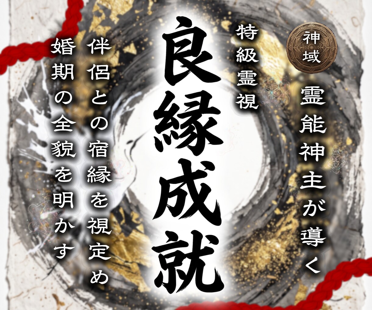 あなたが結ばれる【最愛の伴侶】の全貌を明かします 神主が視通す、あなたに約束された神聖なる良縁をつなぎます イメージ1