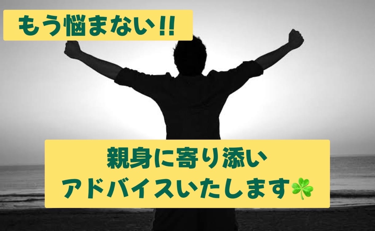 格安‼️お悩み相談☘️恋愛・結婚のアドバイスします 1人より2人☘️まずは聞かせてください✨️親身に寄り添います イメージ2