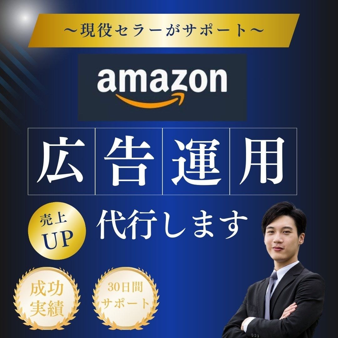 現役ECコンサルがAmazon広告運用代行します 現役Amazonコンサルタントが30日間広告運用を代行します イメージ1