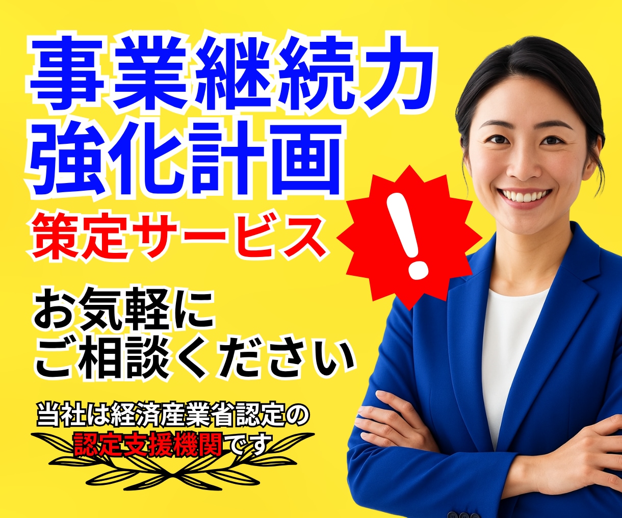 補助金加点など！事業継続力強化計画を策定します 認定支援機関の専門家がジギョケイの申請を徹底サポート イメージ1