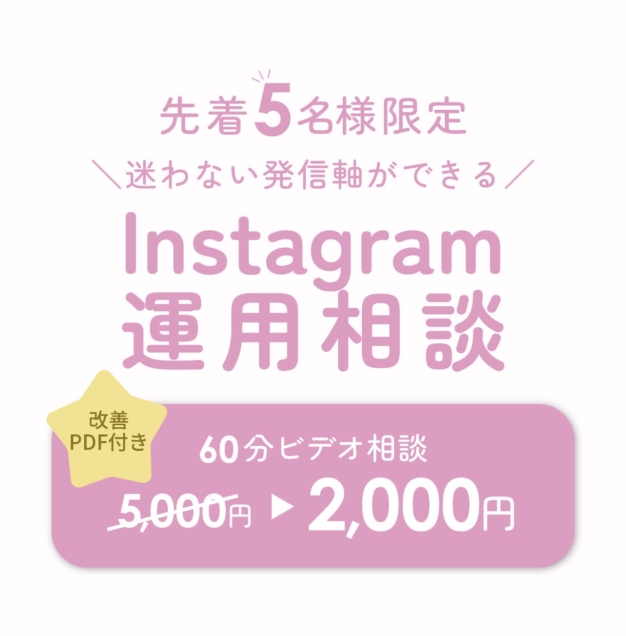 なんとなく発信→発信軸を一緒に整理します 「何を聞いたらいいか分からない」という状態でも大丈夫です イメージ1