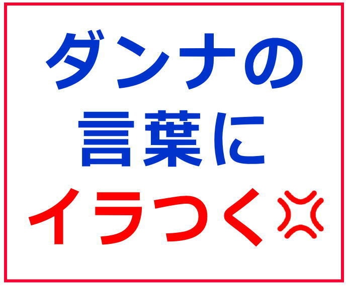 ５分でもOK❗️ムカつく❗️ダンナのグチ聞きます ❤女性専用☕️夫婦のお悩み吐き出して⚡100％共感します イメージ4