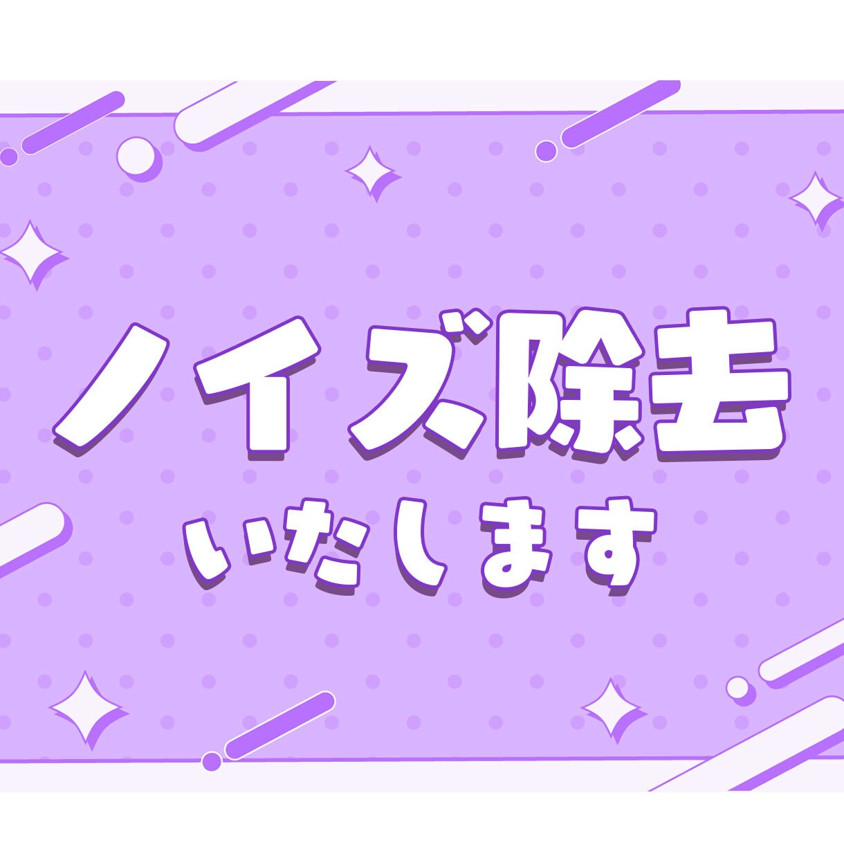 歌唱 映像の音声 朗読など ノイズ除去します 30分1000円でコスパ最強！ご購入前にサンプル作成可能！ イメージ1
