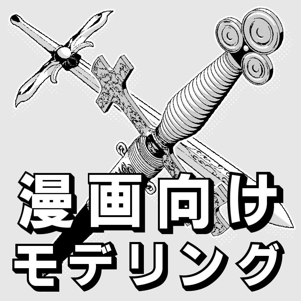クリスタ向けの3Dモデリング承ります 忙しい原稿作業を少しでも早く・ハイクオリティに！ イメージ1