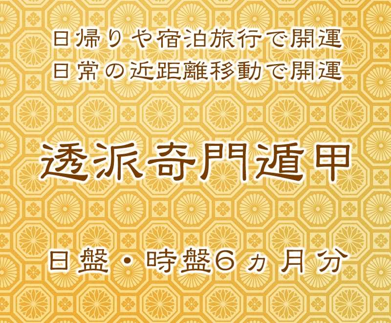 透派奇門遁甲 日盤・時盤を販売致します 日帰り・宿泊旅行、あらゆる用途で利用して開運 6ヵ月分