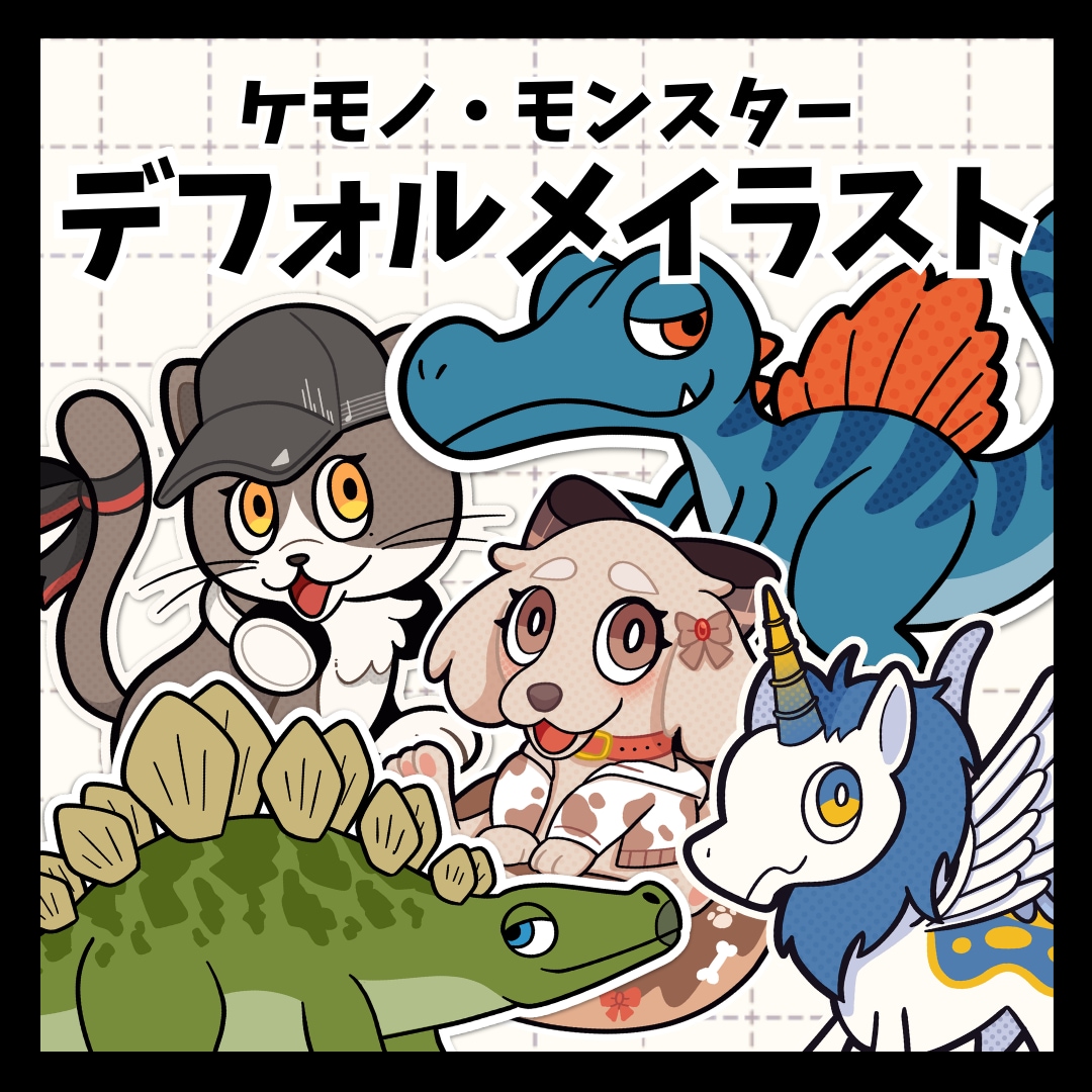 ポップで可愛いデフォルメイラスト描きます 【人外/ケモノ】キャラクターデザインもOK！ イメージ1