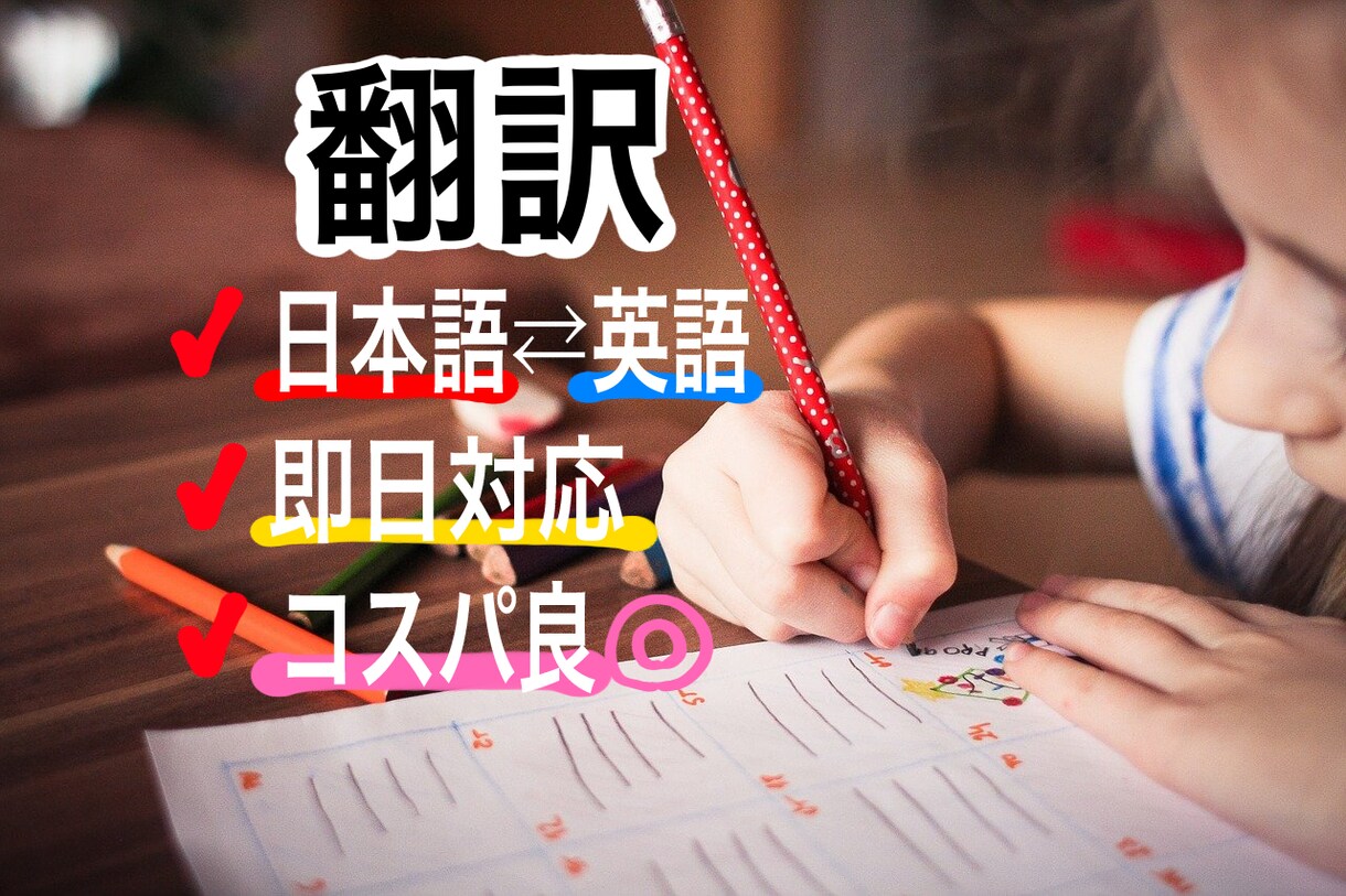 即日対応可 / 日英翻訳お手伝い致します TOIEC900点　留学経験ありの塾講師がサポート イメージ1