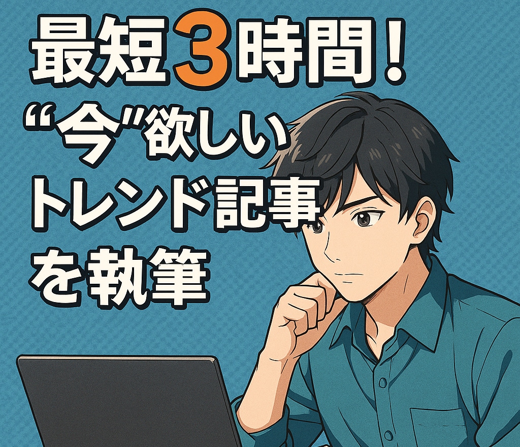最短3時間！"今"欲しいトレンド記事を執筆します 急上昇トレンドワードを即納！バズ狙いの記事を3～6時間で執筆 イメージ1
