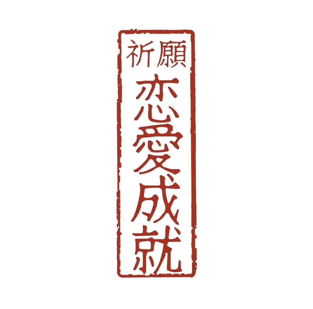 縁結び祈祷１日間お試し【縁魂合結法】を行います 〜どうしても叶えたい恋がある方へ〜 イメージ2