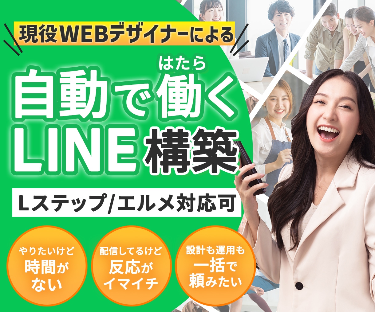 あなたに代わって自動ではたらくLINE構築します LINE 公式アカウント デザイン込み Lステップもエルメも イメージ1