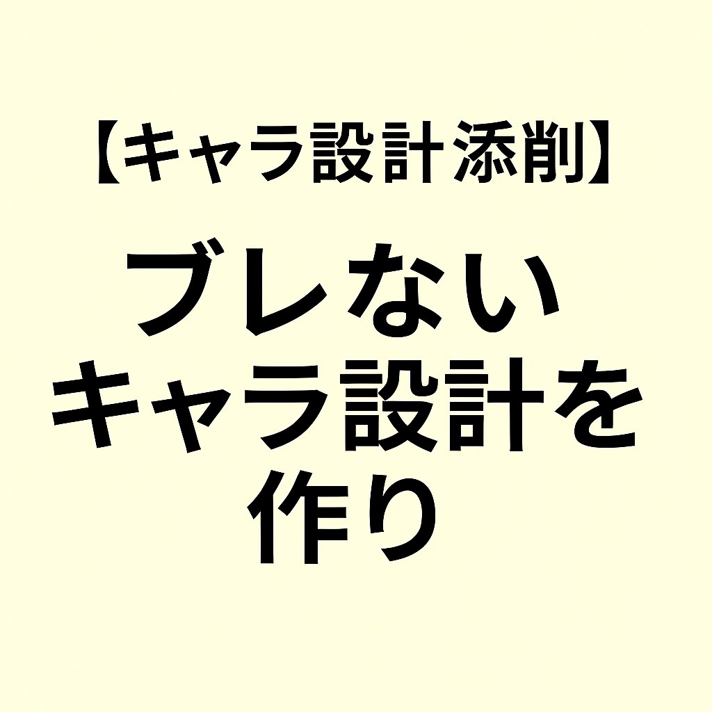 キャラ設計添削でブレないキャラ設計を作ります 年月経過でもブレないキャラ設計 イメージ1