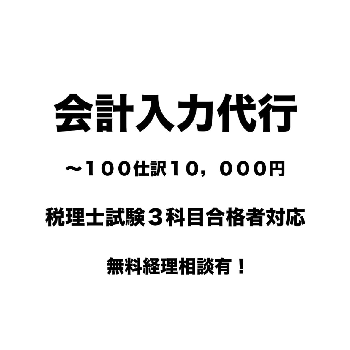 会計入力【〜100仕訳10,000円】代行します 科目合格者が対応します！消費税法合格済み課税事業者の方も◎ イメージ1