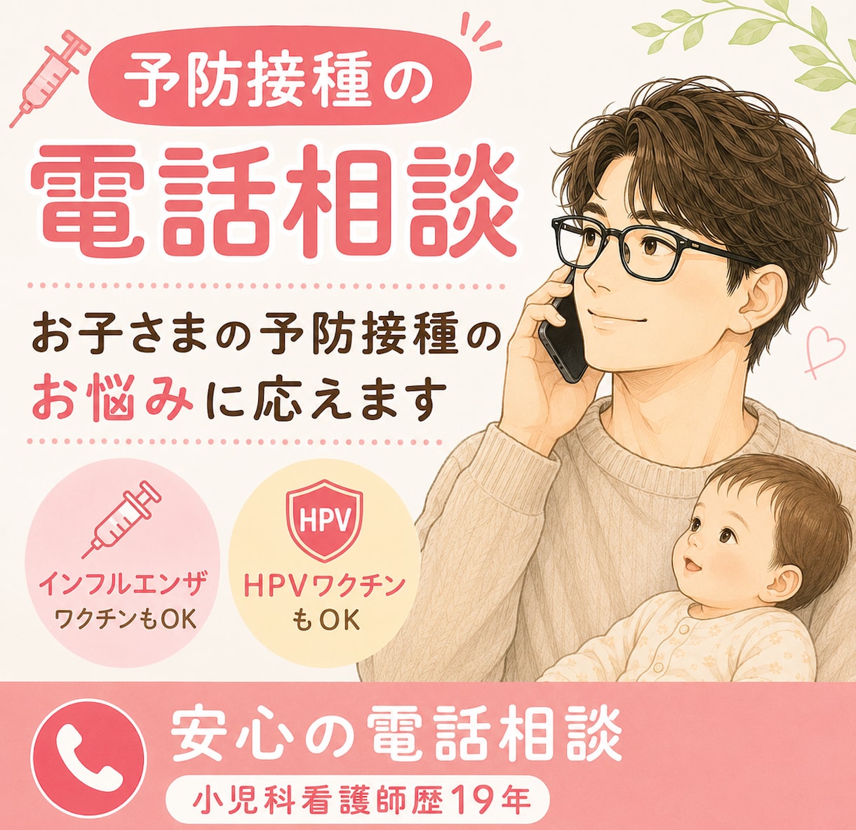 赤ちゃん・お子さまの予防接種のお悩みに応えます ☎️初めての予防接種、副反応の心配等、なんでもご相談ください イメージ1