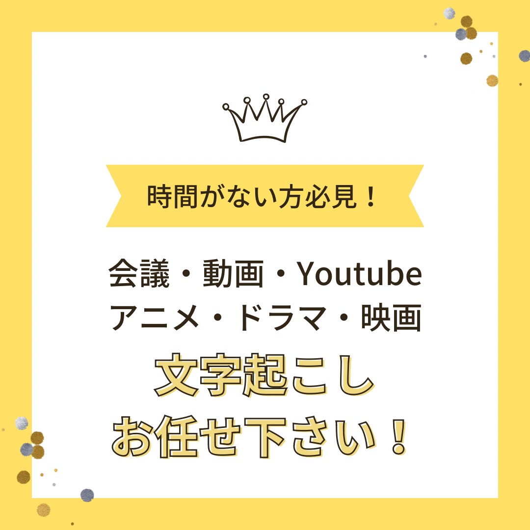 文字起こしします 会議録・動画・ドラマ・アニメ・映画・PDFなんでもやります! イメージ1