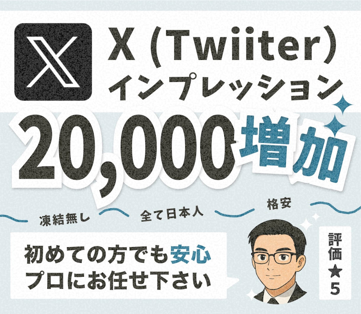 X（twitter）のインプレッションを増やします 自然なプロモーションでインプレッション増加をサポート イメージ1