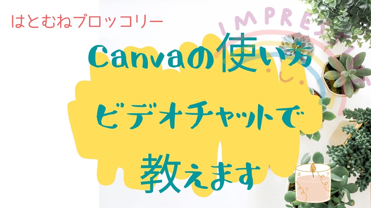 Canvaの使い方レクチャーします もう悩まなくても大丈夫！Canvaでサクサク時短画像の作り方 イメージ1