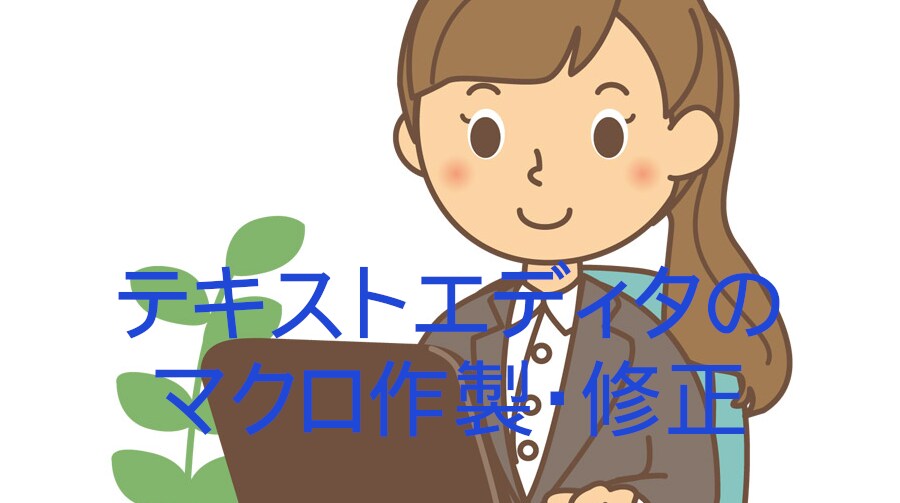 秀丸・サクラエディタのマクロ修正・新規作成します テキストエディタマクロで時短と精度アップをしませんか イメージ1