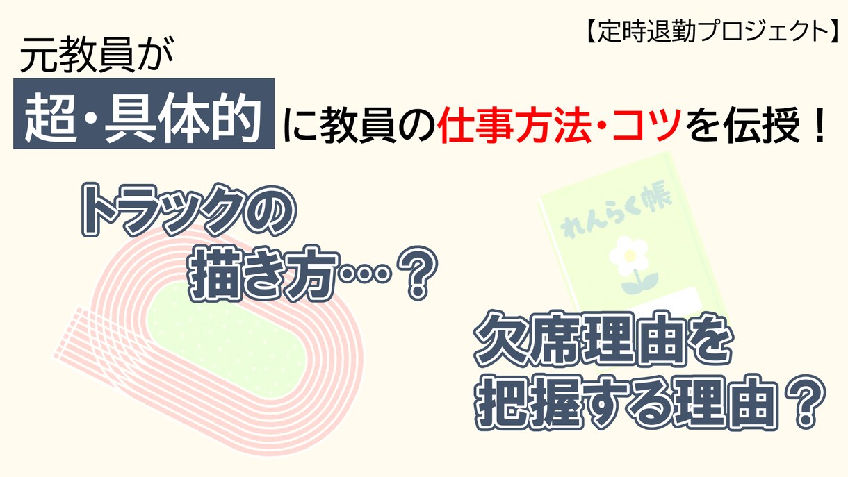 超具体的に教員の仕事方法・コツ教えます 【元教員】が質問数無制限で実務をサポートします！（チャット） イメージ1