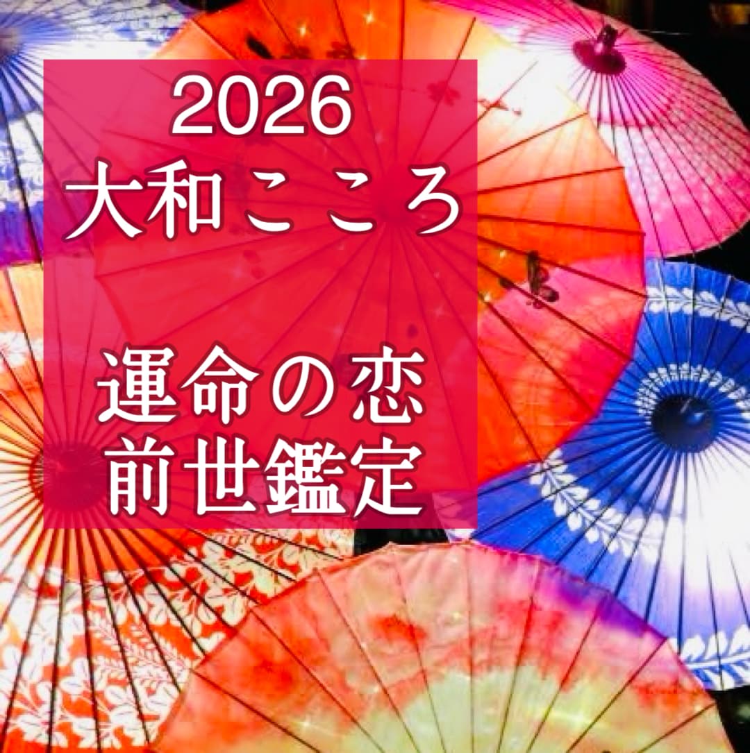 魂が震える!前世から続く運命の恋をズバリ鑑定します 【ご縁結びプロ鑑定歴25年・2万人】❤️恋愛❤️結婚❤️復縁 イメージ1