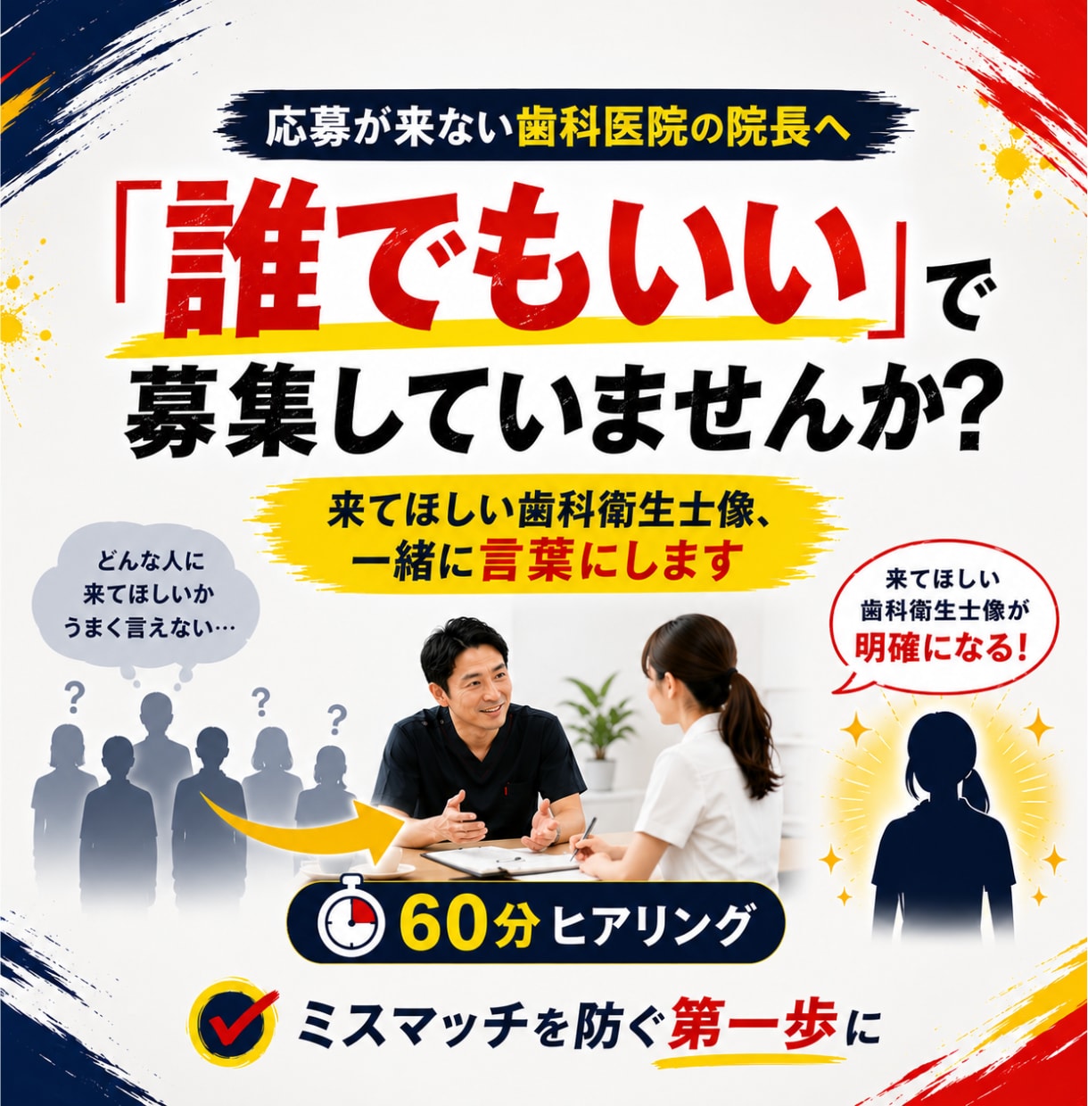 歯科医院の「誰でもいい」、人材像を言葉にします 誰でもいいは、誰にも刺さらない。歯科衛生士目線で考えます。 イメージ1