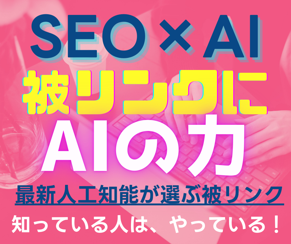 人工知能【AI】×SEO！AIが被リンクを選びます AIが貴サイトに最適な被リンクを選定。貴サイトはさらに高みへ イメージ1