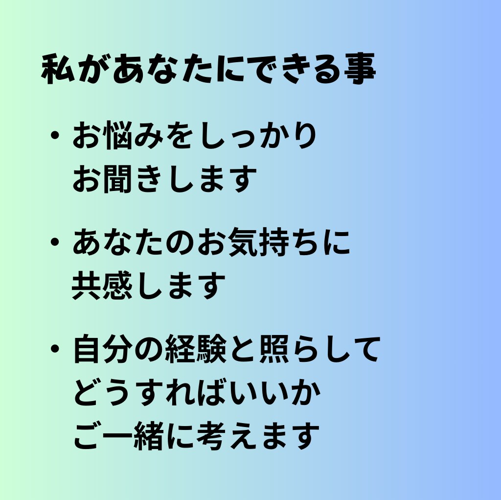 メンタルダウン休職経験者があなたに寄り添います 3往復/30日　あなたの仕事のお悩みのお話し伺います！ イメージ5