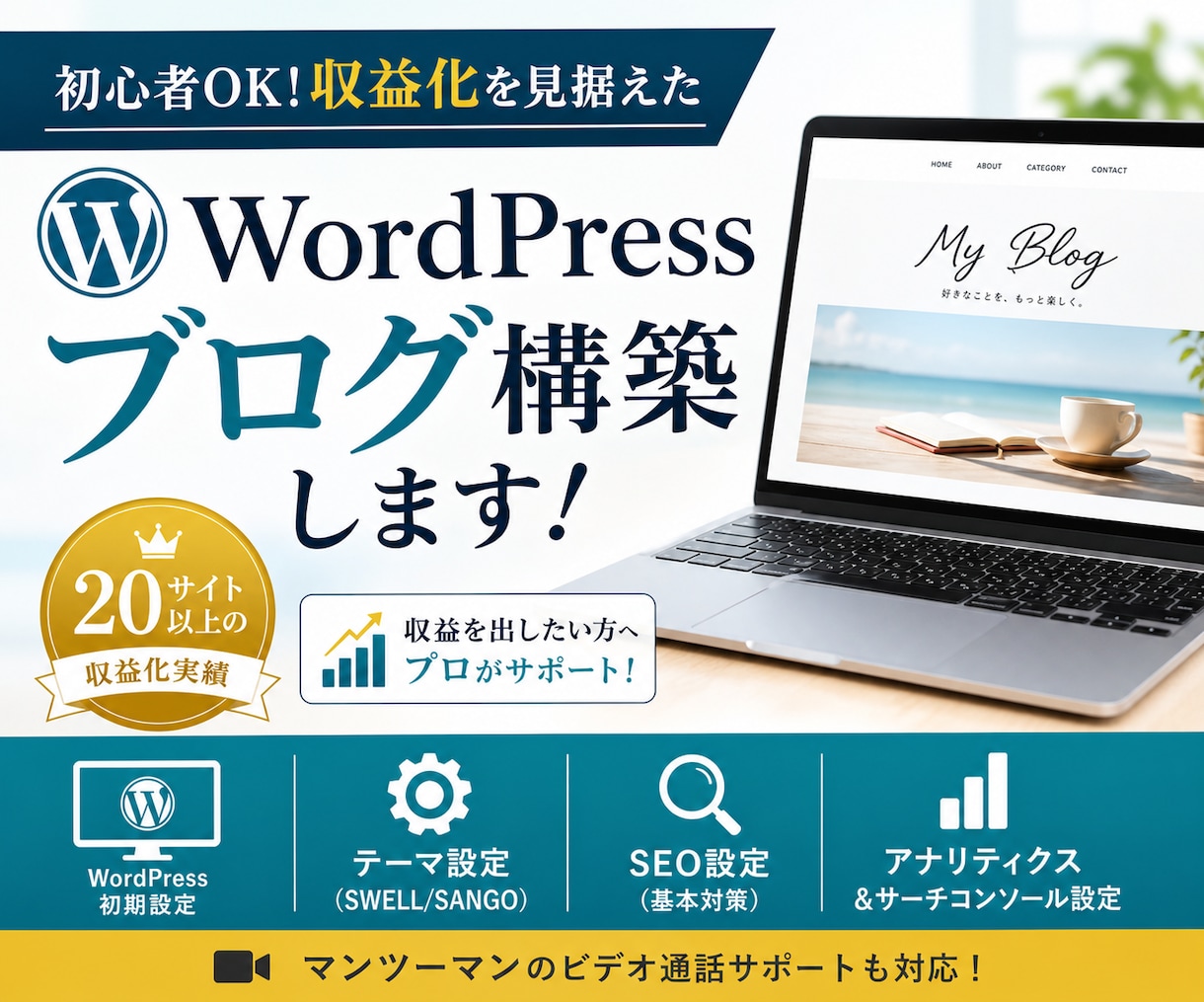 SWELLでWordPressブログ構築します 初心者OK！アドセンスを意識したブログ設計 イメージ1