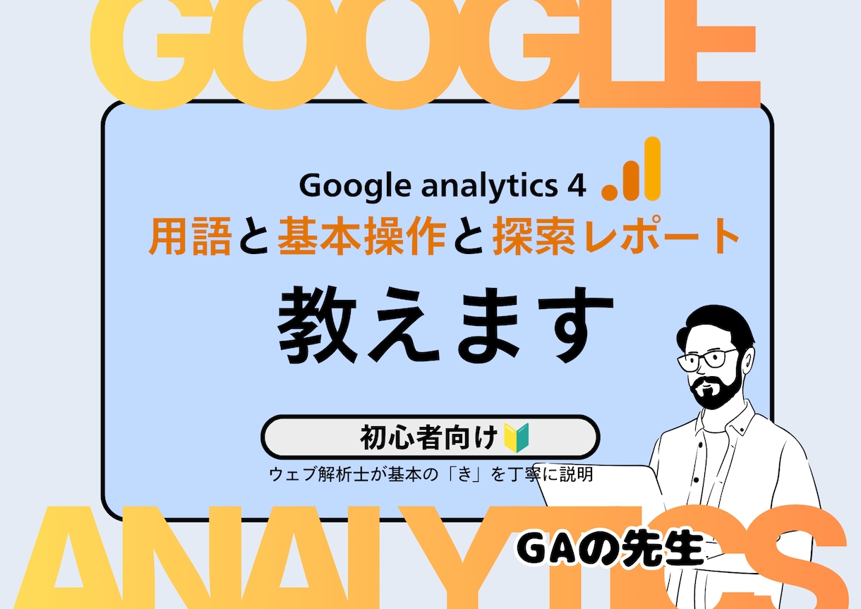 GAの使い方を学ぶ//初心者向けGAの先生やります ウェブ解析士が基本の「き」を丁寧に説明 イメージ1