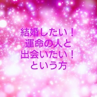 運命の人と出会いたいという方にアドバイスいたします 不安を吹き飛ばそう！気軽に高次元の方々に聞いてみてください！ イメージ1