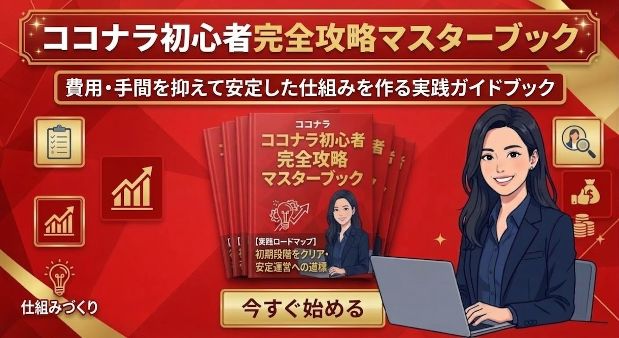 ココナラで初心者完全攻略マスターブックを教えます 費用.手間を抑えて安定した仕組みを作る実践ガイトブック イメージ1