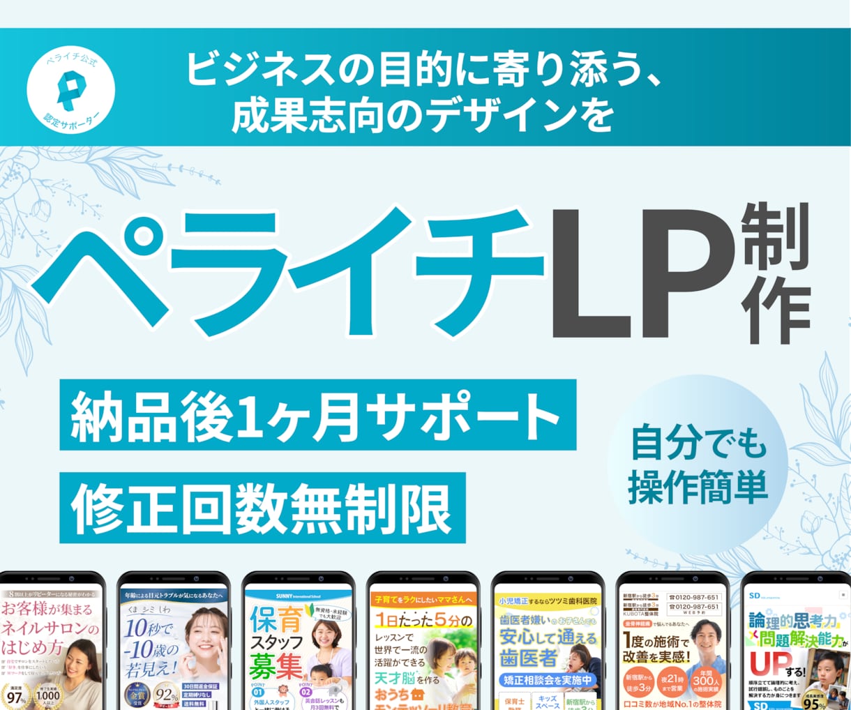 ペライチでLP(ランディングページ)を作成します 認定サポーターが高品質のランディングページを格安で作ります。 イメージ1
