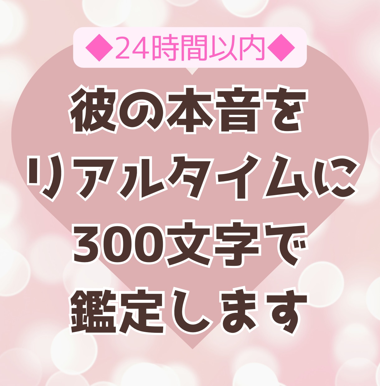 今の彼の本音をリアルタイムに鑑定します お相手の今この瞬間のお気持ちをこっそりあなたにお届けします イメージ1