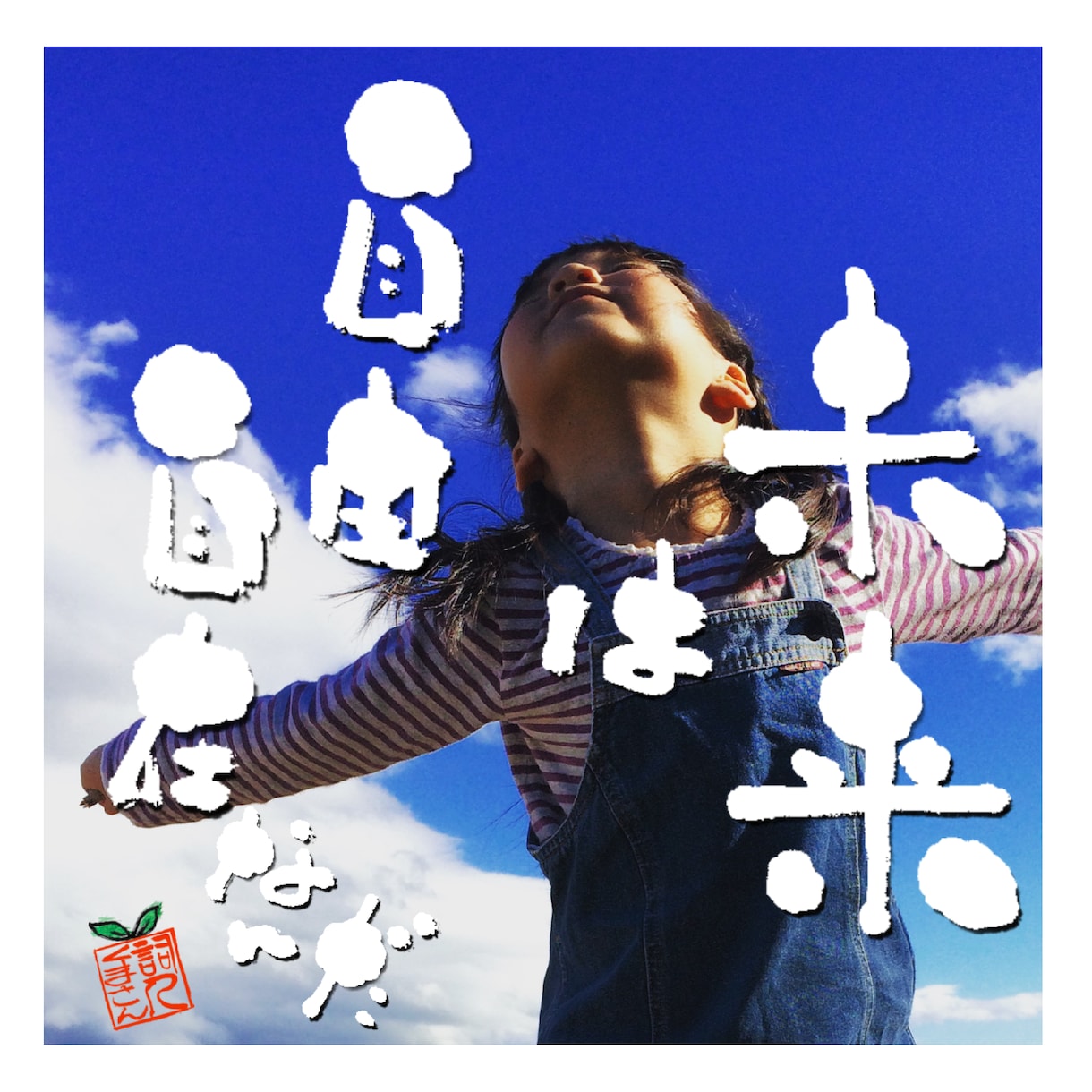 楽しみながら未来を創造します ☆今、この一瞬の積み重ねが未来になります（第三日目） イメージ1