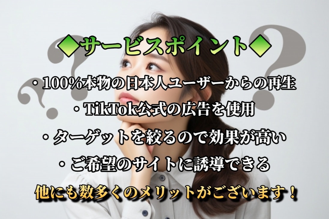 正規広告であなたのTikTok動画を宣伝いたします 再生回数、いいね、フォロワー増加を狙いたい方に超オススメ！ イメージ4